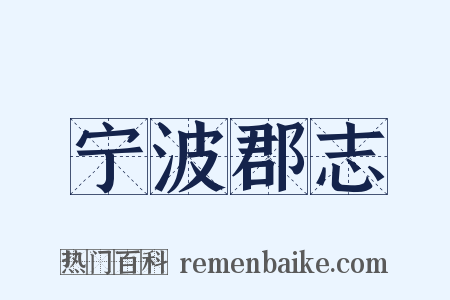 宁波郡志是什么意思的图片